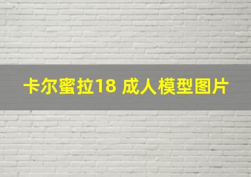 卡尔蜜拉18 成人模型图片